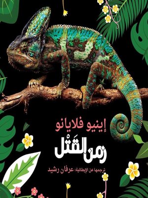 cover image of زمن القتل